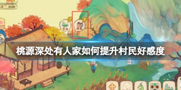 《桃源深处有人家》如何提升村民好感度 村民好感度提升方法