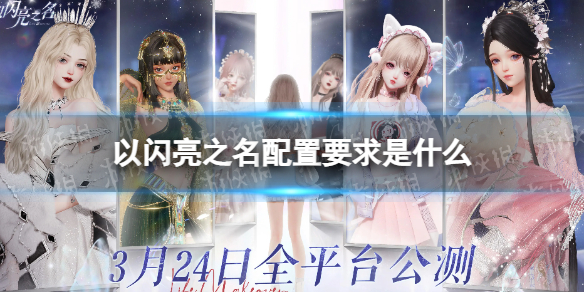 《以闪亮之名》配置要求是什么 配置需求介绍