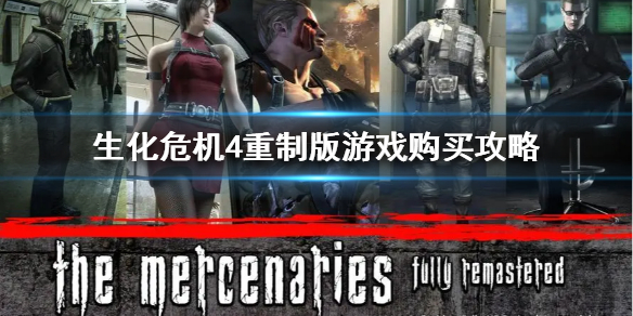 《生化危机4重制版》游戏购买攻略  游戏在哪买？