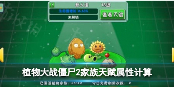 《植物大战僵尸2》家族天赋攻略 家族攻击属性加成怎么算
