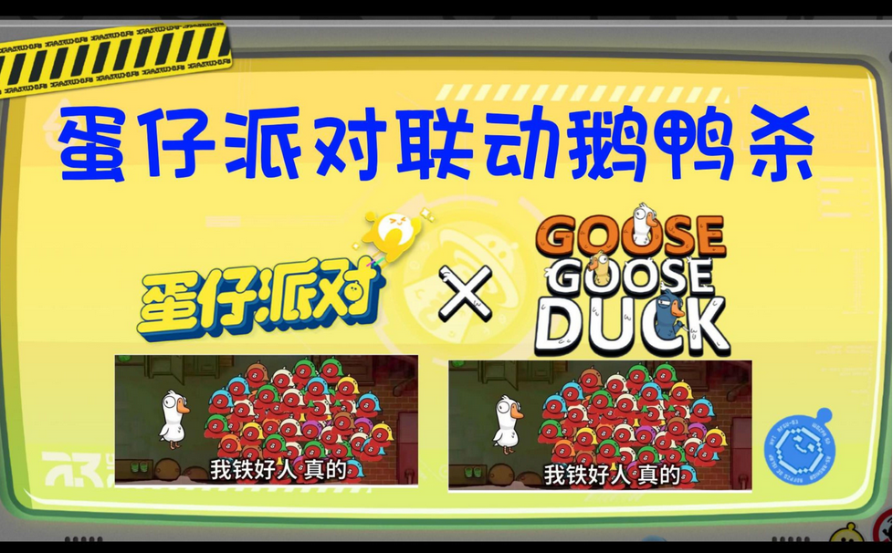 蛋仔派对鹅鸭杀联动活动什么时候上线 鹅鸭杀联动活动上线时间