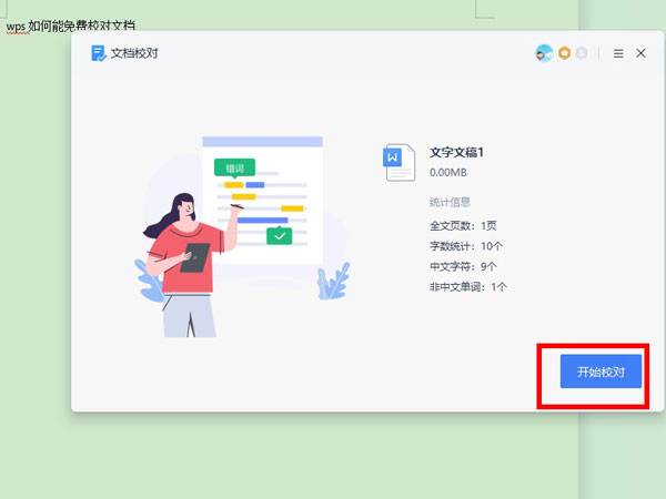 wps校对功能怎么使用-wps校对功能使用方法介绍
