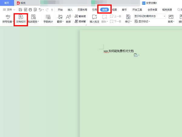 wps校对功能怎么使用-wps校对功能使用方法介绍