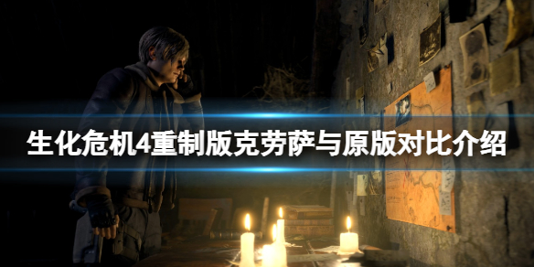 《生化危机4重制版》克劳萨跟原版比有什么区别？克劳萨与原版对比介绍