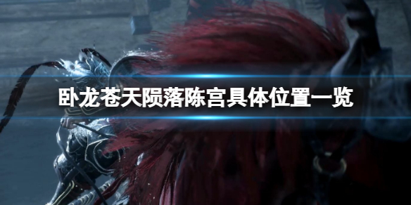 《卧龙苍天陨落》陈宫在哪？陈宫具体位置一览