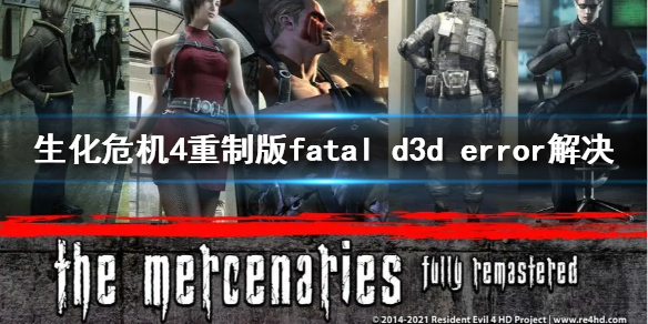 《生化危机4重制版》fatal d3d error解决  fatal d3d error怎么解决？