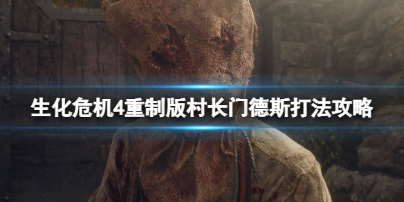 《生化危机4重制版》村长门德斯怎么打？村长门德斯打法攻略