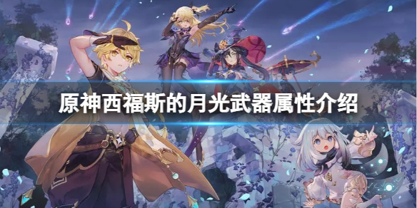 《原神》西福斯的月光武器好用吗？西福斯的月光武器属性介绍