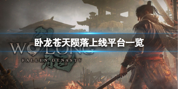 《卧龙苍天陨落》会登录PS5吗？卧龙苍天陨落上线平台一览