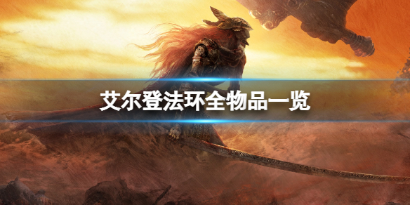 《艾尔登法环》有哪些物品？全物品一览