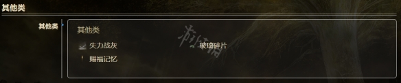 《艾尔登法环》有哪些物品？全物品一览