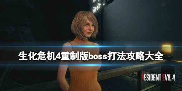 《生化危机4重制版》boss打法攻略大全 全boss怎么打？