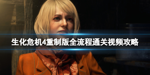 《生化危机4重制版》全流程通关视频攻略 流程攻略视频合集