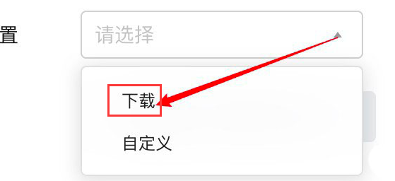 腾讯文档怎么设置文件导出位置-腾讯文档设置文件导出位置的方法