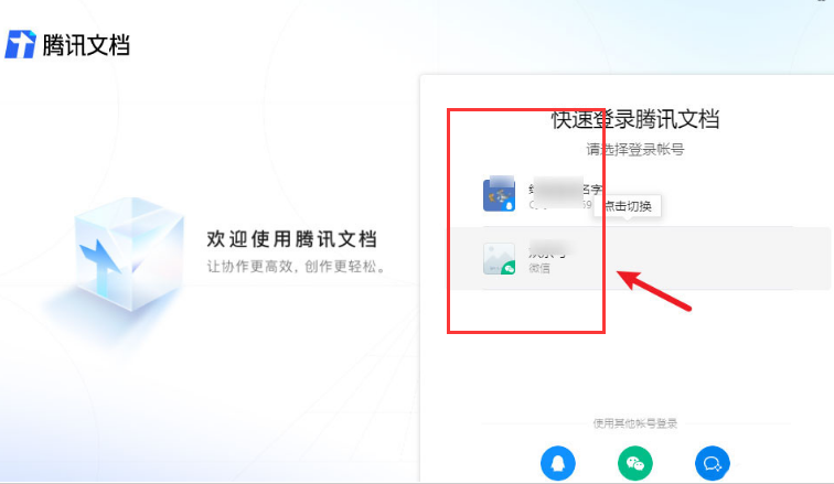 腾讯文档怎么切换账号登录-腾讯文档切换账号登录的方法