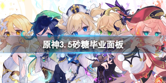 《原神》砂糖什么样才算毕业培养？3.5砂糖毕业面板