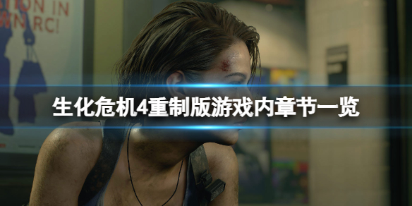 《生化危机4重制版》有几章？游戏章节一览