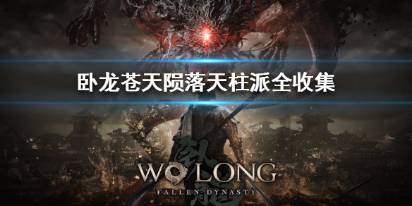 《卧龙苍天陨落》天柱派全收集  天柱派如何达成全收集？