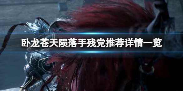 《卧龙苍天陨落》手残党能玩吗？手残党推荐详情一览