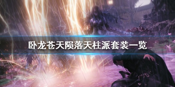 《卧龙苍天陨落》天柱派套装一览  天柱派套装有什么效果？