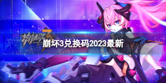 《崩坏3》兑换码2023最新3月24日 最新3月可用兑换码一览
