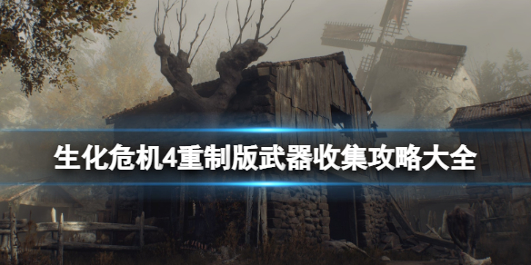 《生化危机4重制版》武器怎么获得？武器收集攻略大全