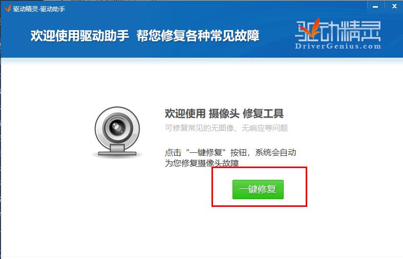 驱动精灵摄像头驱动怎么恢复-驱动精灵摄像头驱动恢复方法