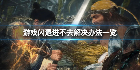 《卧龙苍天陨落》游戏闪退解决攻略  游戏闪退怎么办?
