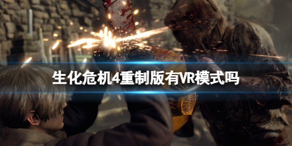《生化危机4重制版》有VR模式吗？vr模式一览