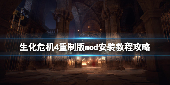 《生化危机4重制版》mod怎么装？mod安装教程攻略
