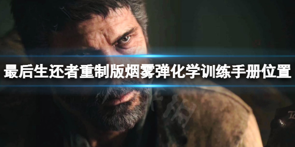 《最后生还者重制版》烟雾弹化学训练手册在哪儿？烟雾弹化学训练手册具体位置一览