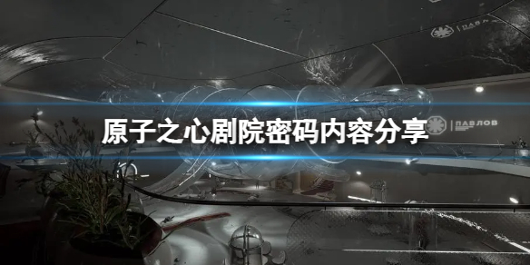 《原子之心》剧院密码是什么？剧院密码内容分享
