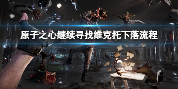 《原子之心》继续寻找维克托下落怎么过？继续寻找维克托下落流程