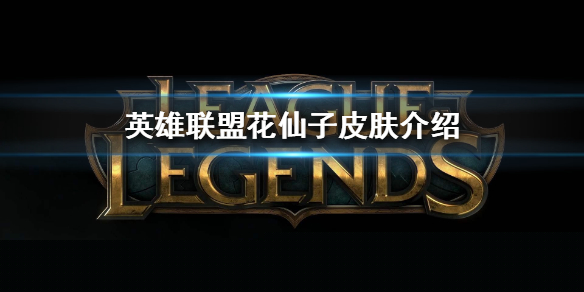 《英雄联盟》花仙子皮肤介绍  新皮肤有哪些？