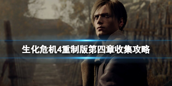 《生化危机4重制版》第四章收集物品有哪些？第四章收集攻略