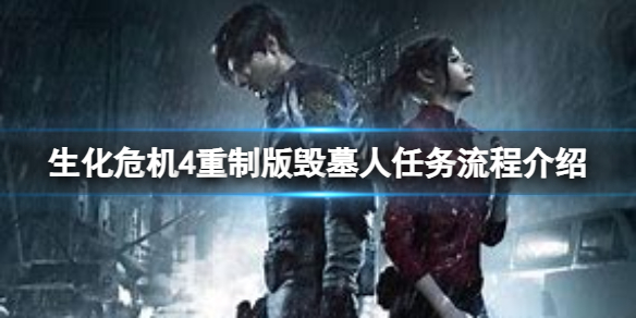 《生化危机4重制版》毁墓人任务怎么做？毁墓人任务流程介绍