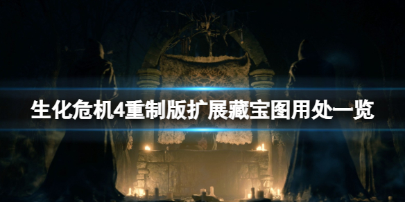 《生化危机4重制版》扩展藏宝图作用是什么 扩展藏宝图用处一览