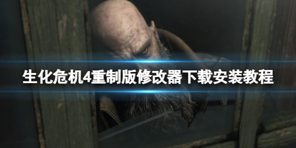《生化危机4重制版》修改器怎么用？修改器下载安装教程