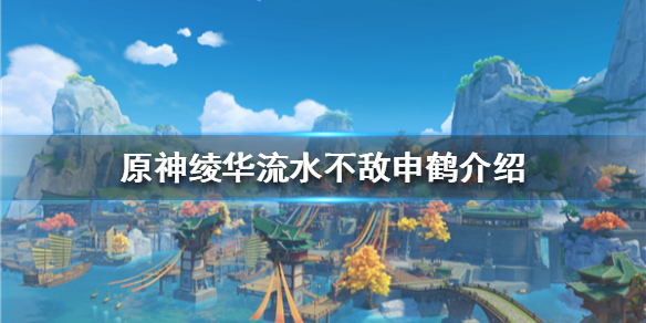 《原神》绫华流水不敌申鹤介绍  申鹤流水多少？