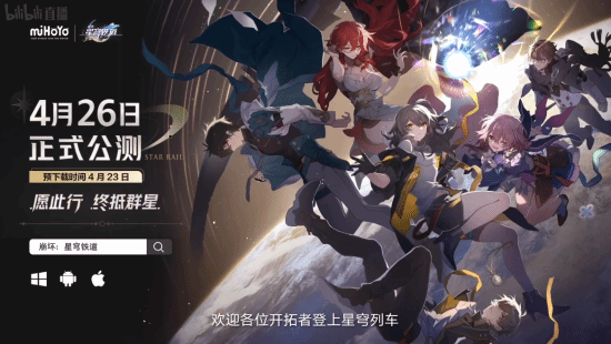 《崩坏：星穹铁道》4月26日开启公测！4月23日预下载开始