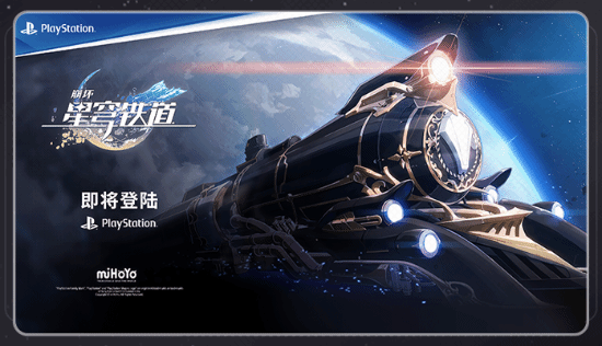 《崩坏：星穹铁道》官宣登陆PS平台！PS5实机演示首曝