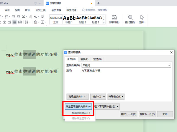 wps怎么查找关键词-wps查找关键词的方法