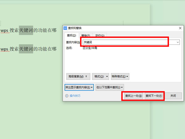 wps怎么查找关键词-wps查找关键词的方法