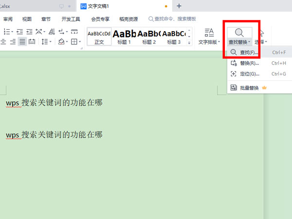 wps怎么查找关键词-wps查找关键词的方法