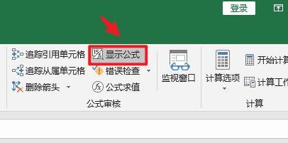 Excel怎么关闭函数公式显示-Excel关闭函数公式显示方法