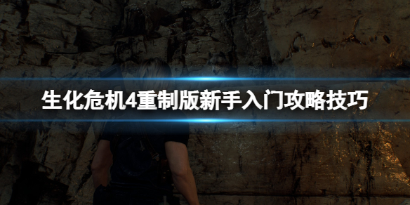 《生化危机4重制版》新手入门攻略技巧 新手怎么玩？