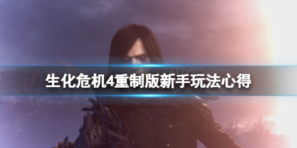 《生化危机4重制版》新手玩法心得 新手要注意什么？