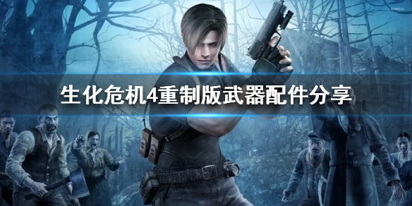 《生化危机4重制版》武器配件分享  热成像配件怎么获取？
