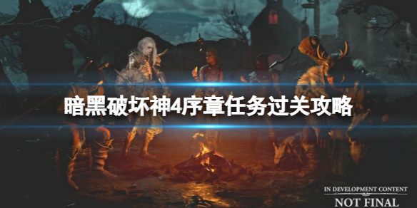 《暗黑破坏神4》序章怎么开启？序章任务过关攻略