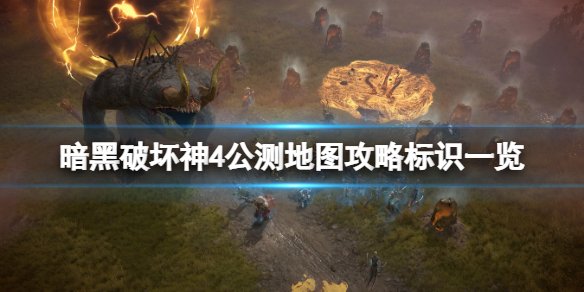 《暗黑破坏神4》公测地图攻略标识一览 莉莉丝祭坛在哪？
